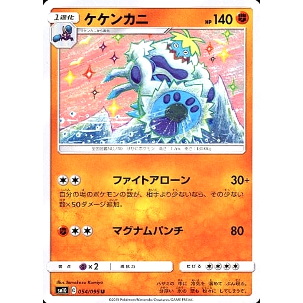 ケケンカニ 054/095 [U] SM10 闘 ポケモンカードゲーム サン&ムーン 拡張パック ダブルブレイズ