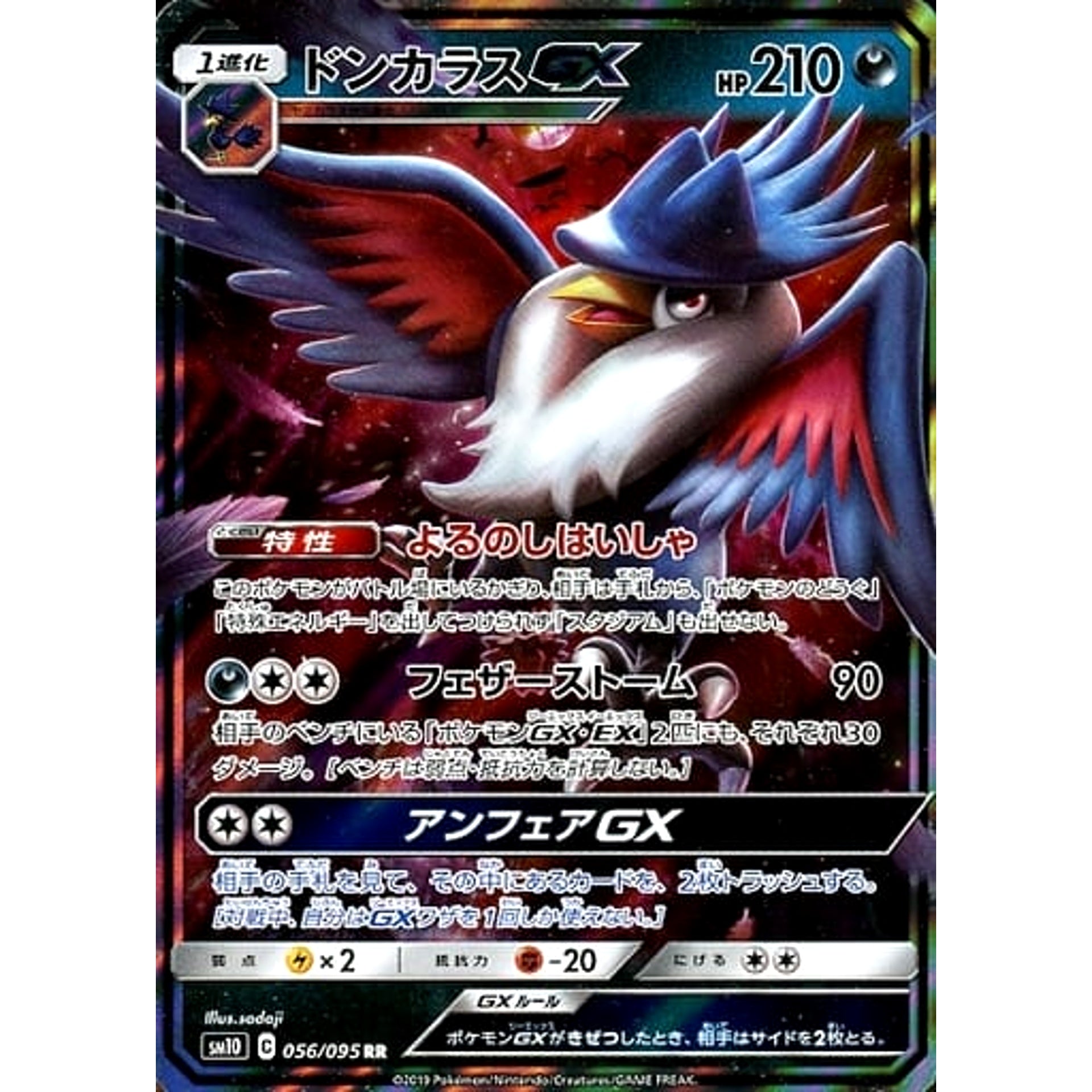 ドンカラスGX (キラ仕様) 056/095 [RR] SM10 悪 ポケモンカードゲーム サン&ムーン 拡張パック ダブルブレイズ