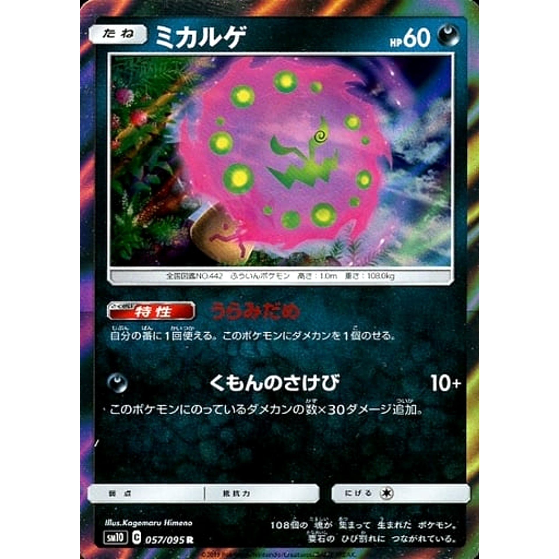 ミカルゲ (キラ仕様) 057/095 [R] SM10 悪 ポケモンカードゲーム サン&ムーン 拡張パック ダブルブレイズ