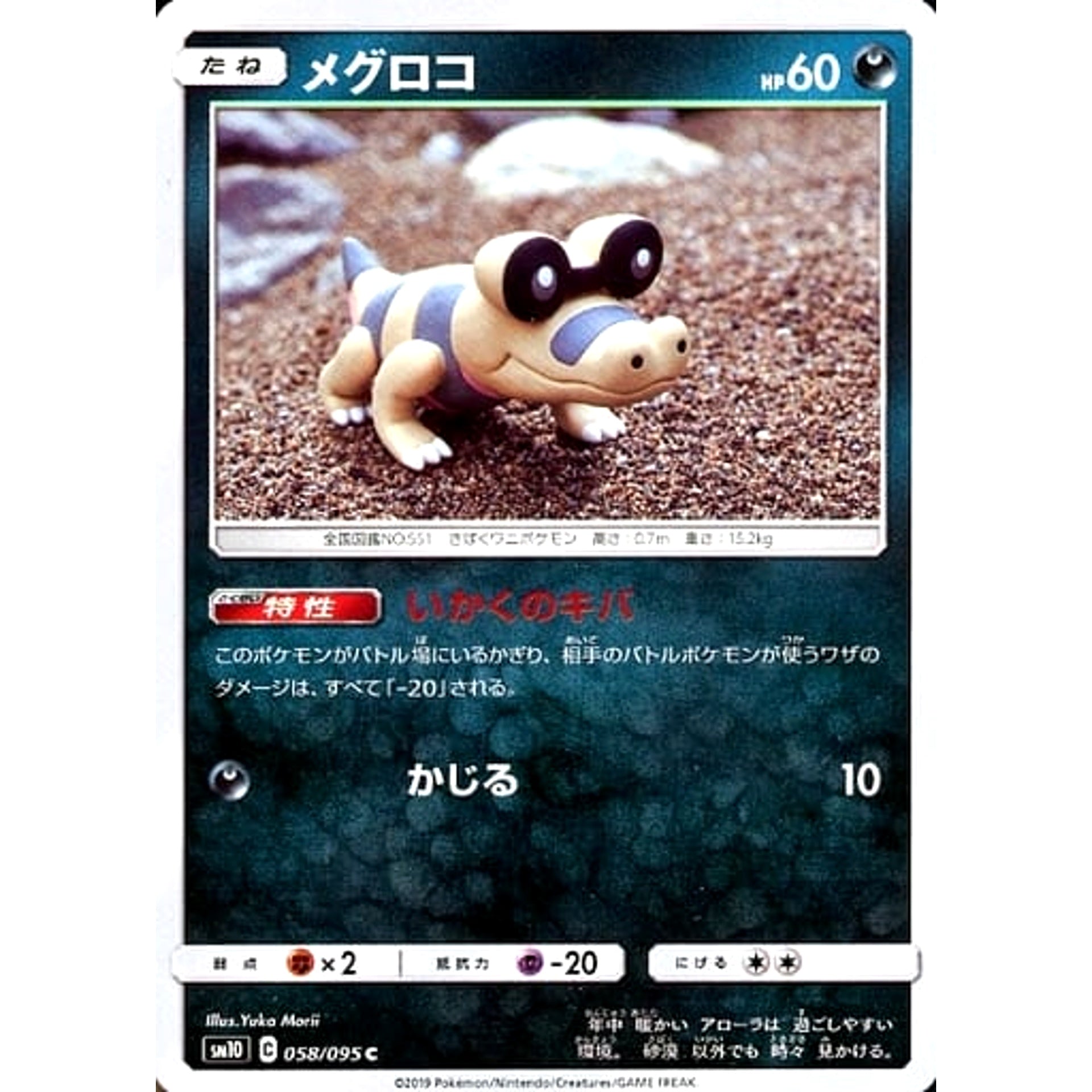 メグロコ 058/095 [C] SM10 悪 ポケモンカードゲーム サン&ムーン 拡張パック ダブルブレイズ