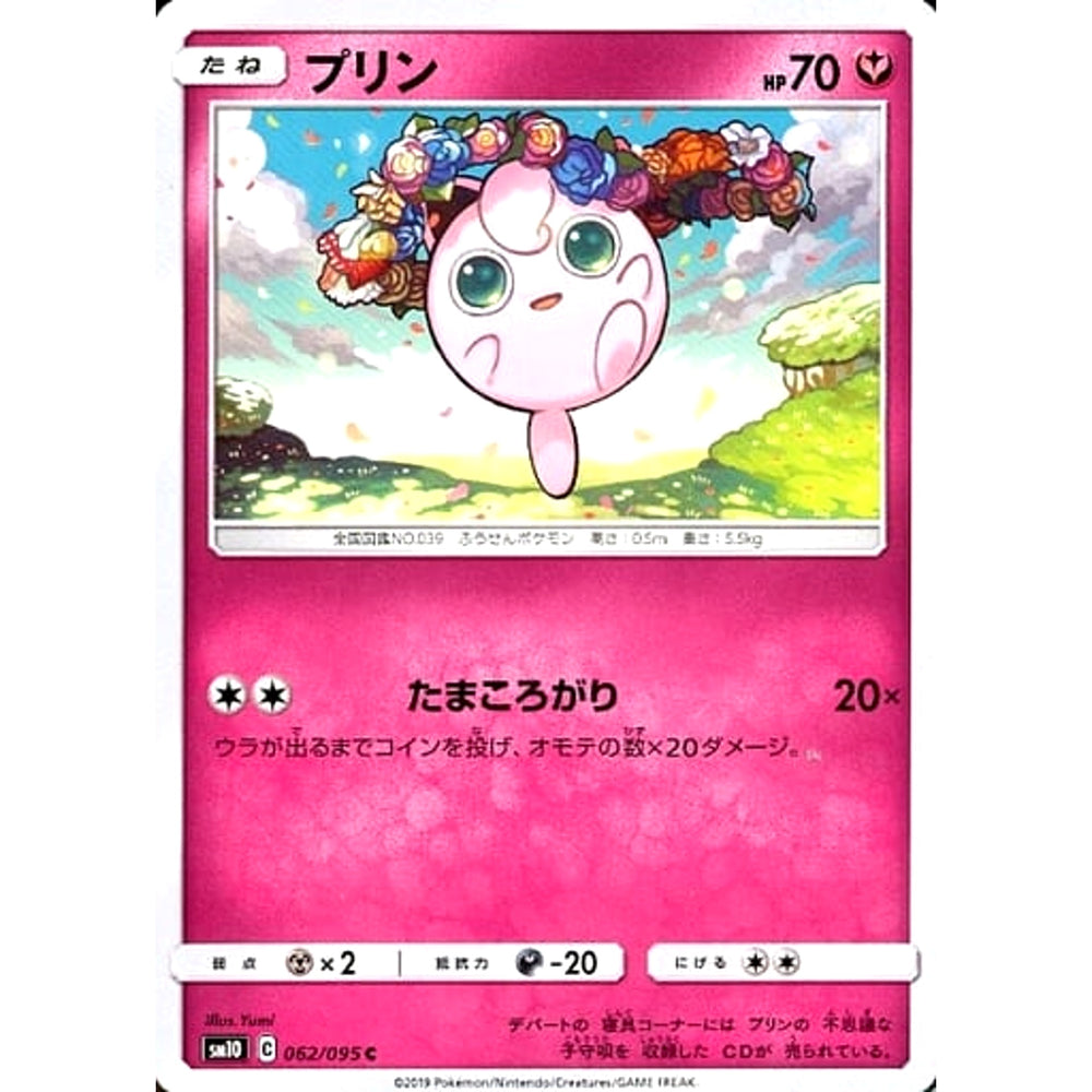 プリン 062/095 [C] SM10 フェアリー ポケモンカードゲーム サン&ムーン 拡張パック ダブルブレイズ