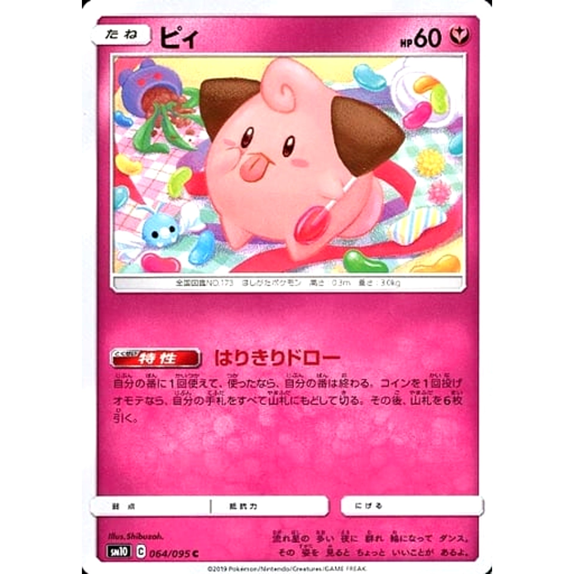 ピィ 064/095 [C] SM10 フェアリー ポケモンカードゲーム サン&ムーン 拡張パック ダブルブレイズ