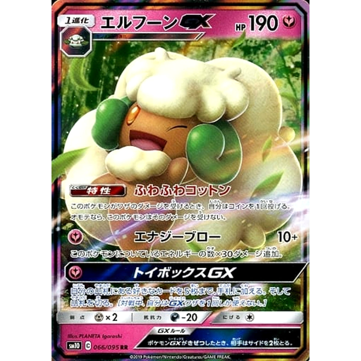エルフーンGX (キラ仕様) 066/095 [RR] SM10 フェアリー ポケモンカードゲーム サン&ムーン 拡張パック ダブルブレイズ