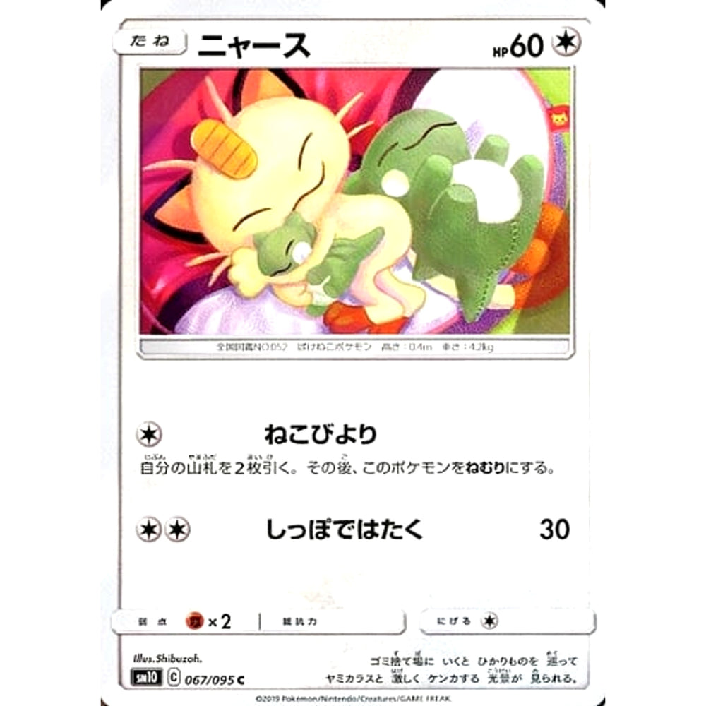 ニャース 067/095 [C] SM10 無 ポケモンカードゲーム サン&ムーン 拡張パック ダブルブレイズ