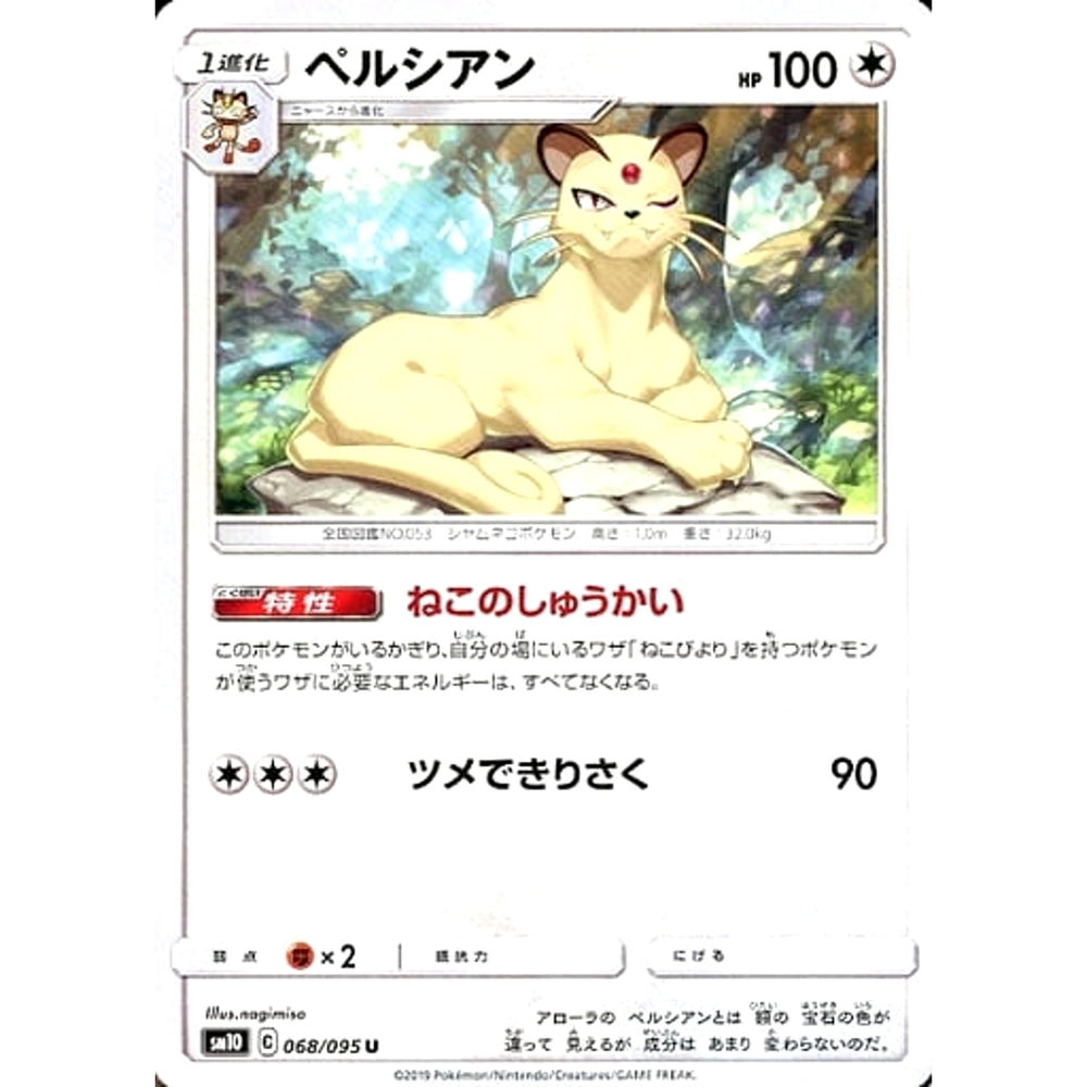 ペルシアン 068/095 [U] SM10 無 ポケモンカードゲーム サン&ムーン 拡張パック ダブルブレイズ