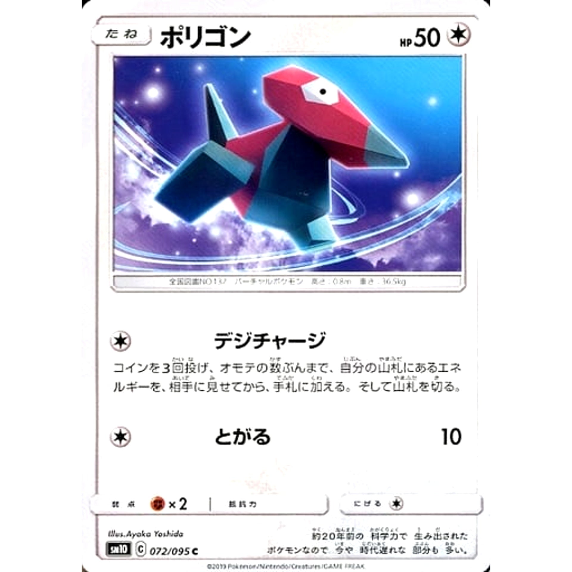 ポリゴン 072/095 [C] SM10 無 ポケモンカードゲーム サン&ムーン 拡張パック ダブルブレイズ