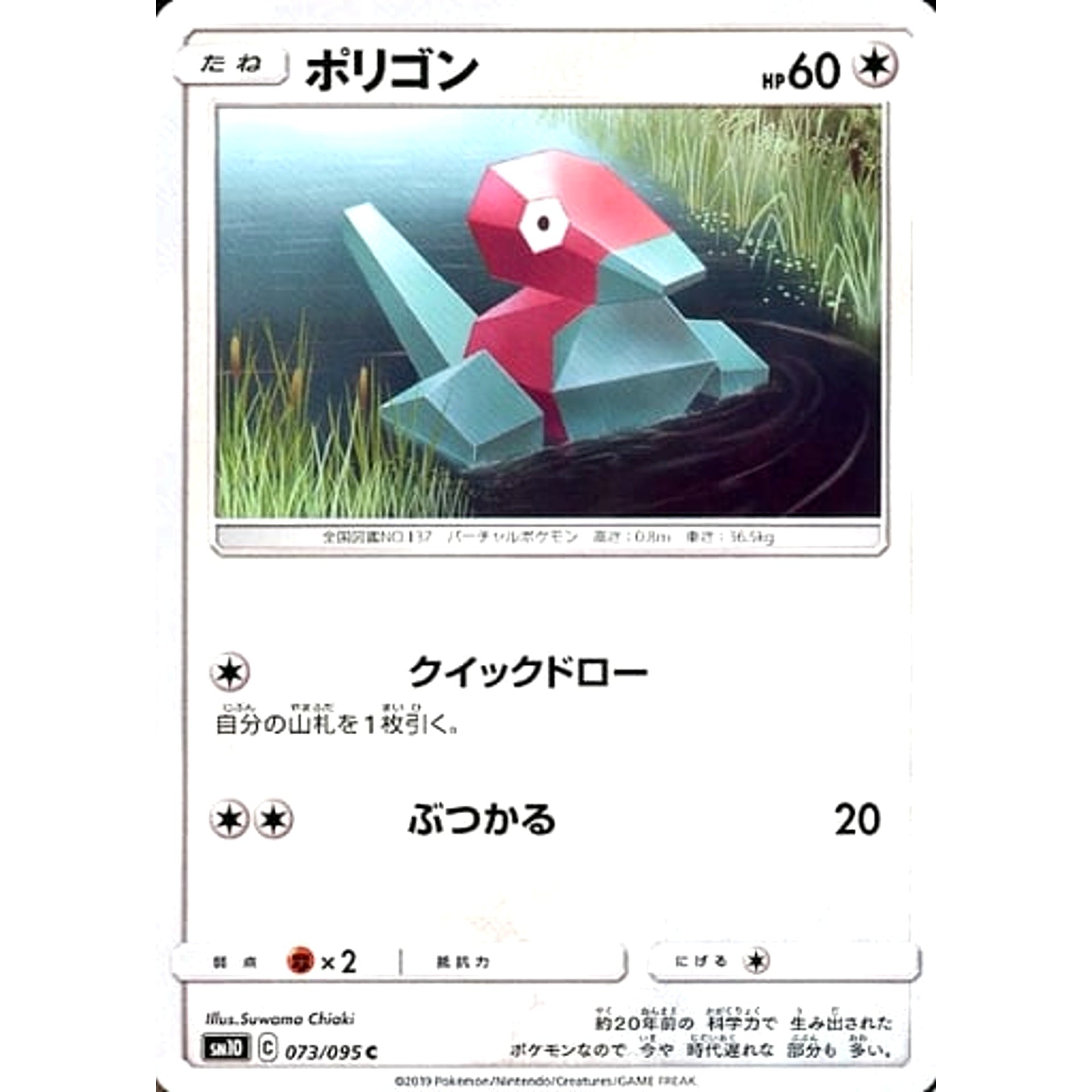ポリゴン 073/095 [C] SM10 無 ポケモンカードゲーム サン&ムーン 拡張パック ダブルブレイズ