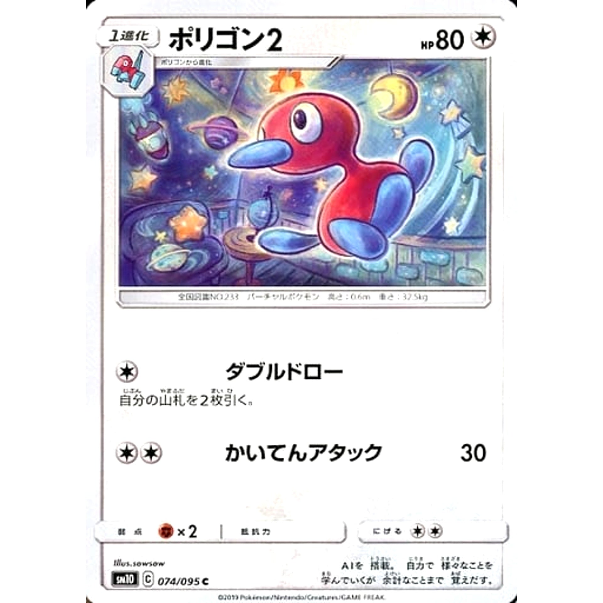 ポリゴン2 074/095 [C] SM10 無 ポケモンカードゲーム サン&ムーン 拡張パック ダブルブレイズ