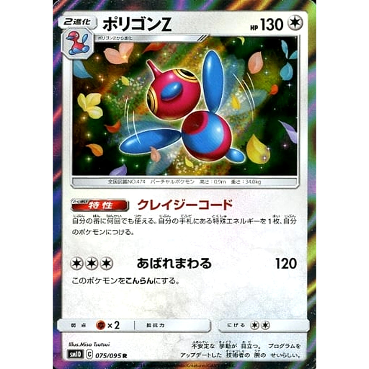 ポリゴンZ (キラ仕様) 075/095 [R] SM10 無 ポケモンカードゲーム サン&ムーン 拡張パック ダブルブレイズ