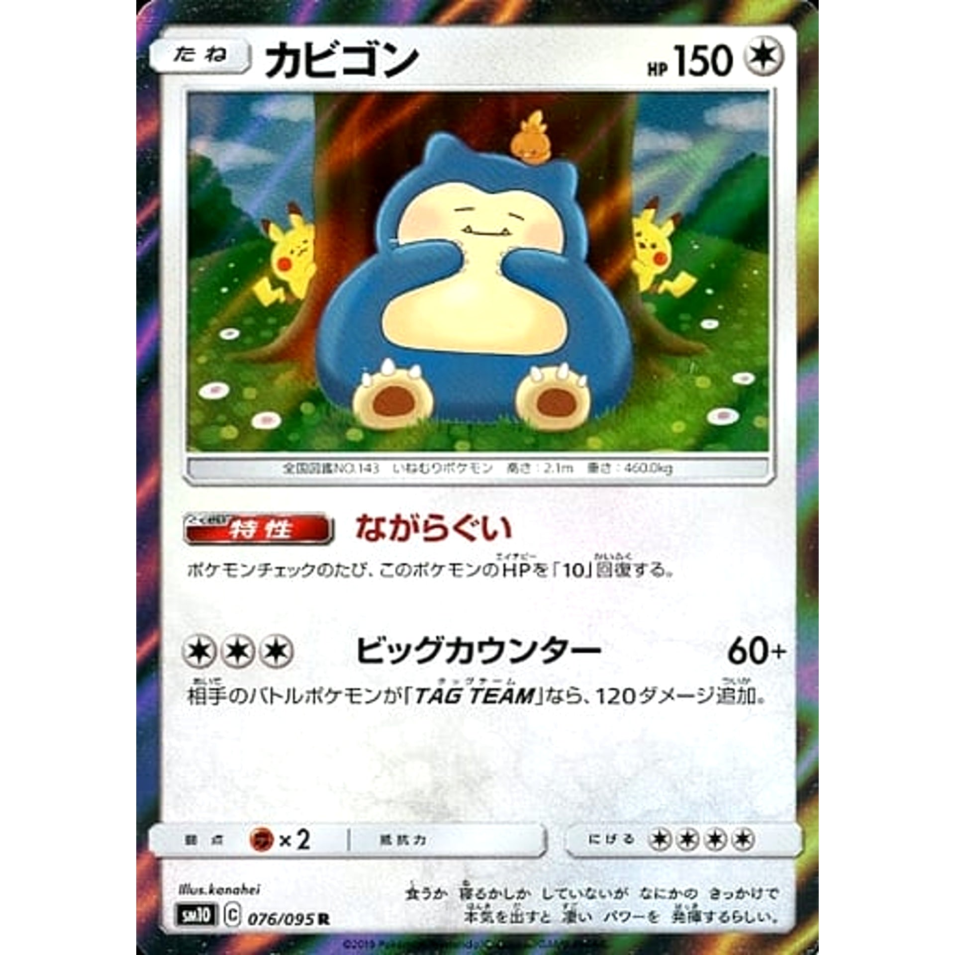 カビゴン (キラ仕様) 076/095 [R] SM10 無 ポケモンカードゲーム サン&ムーン 拡張パック ダブルブレイズ
