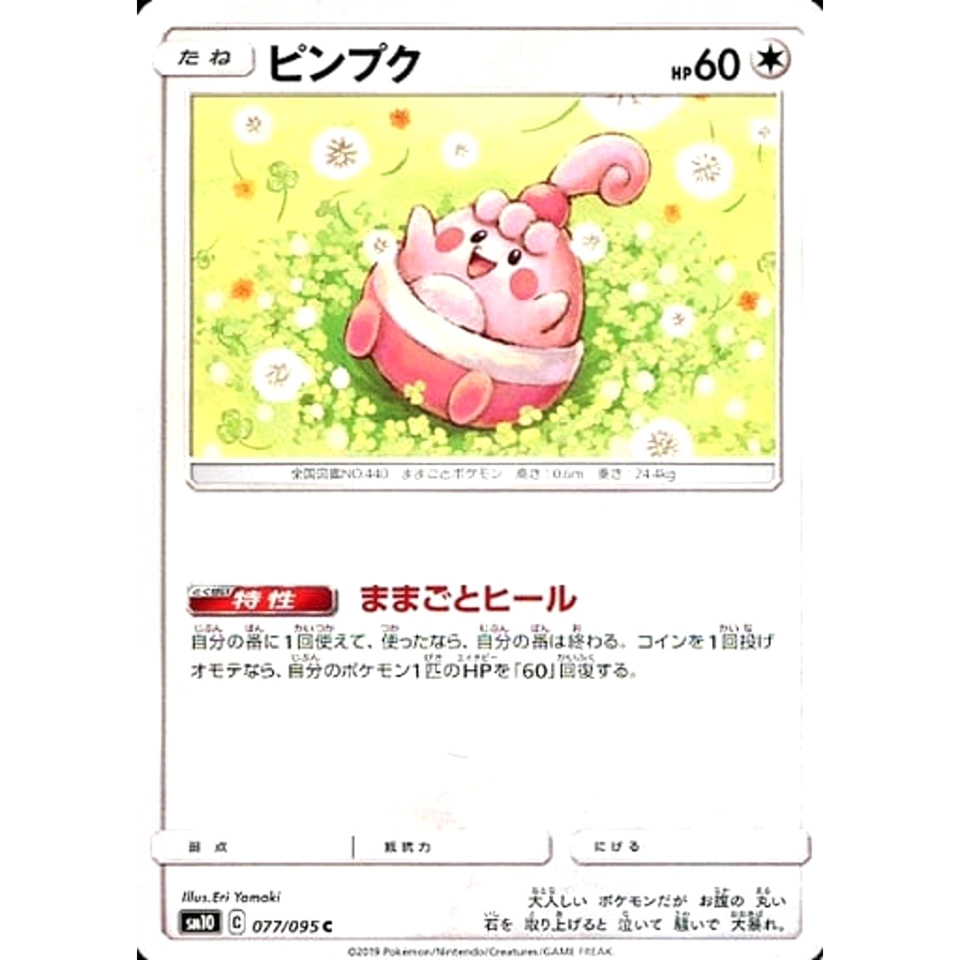 ピンプク 077/095 [C] SM10 無 ポケモンカードゲーム サン&ムーン 拡張パック ダブルブレイズ