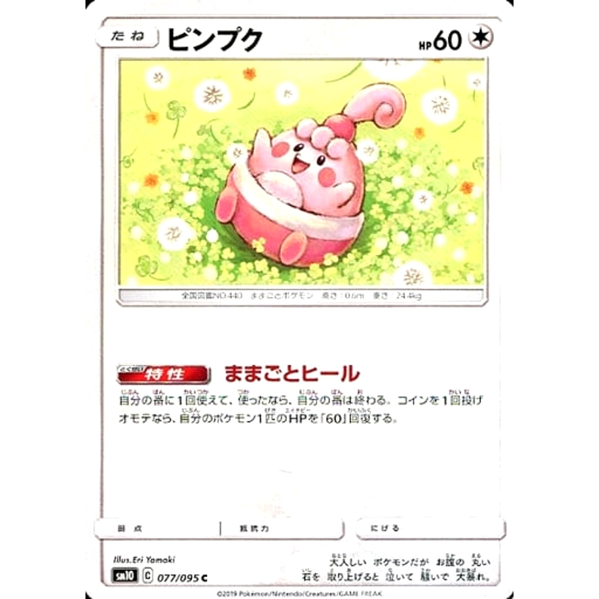 ピンプク 077/095 [C] SM10 無 ポケモンカードゲーム サン&ムーン 拡張パック ダブルブレイズ