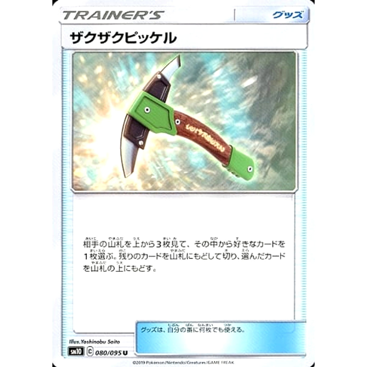 ザクザクピッケル 080/095 [U] SM10 グッズ ポケモンカードゲーム サン&ムーン 拡張パック ダブルブレイズ