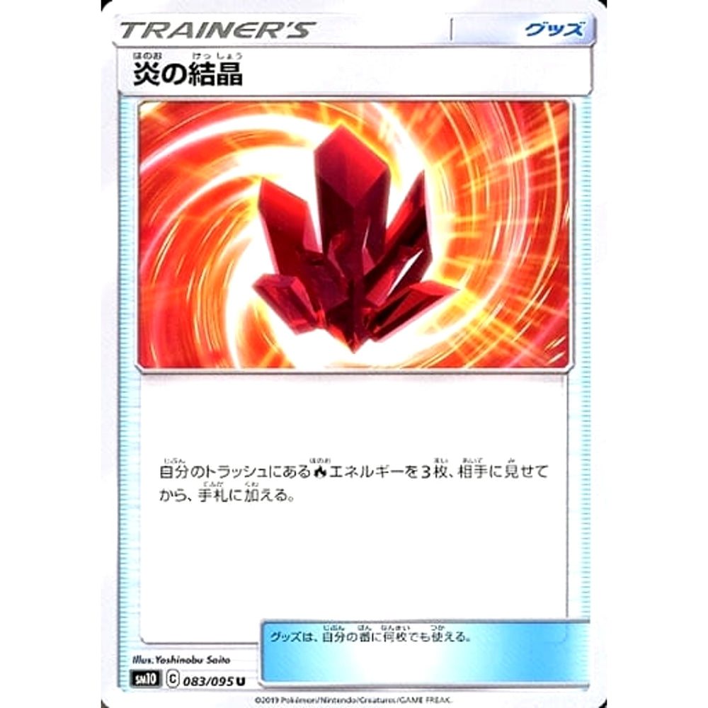 炎の結晶 083/095 [U] SM10 グッズ ポケモンカードゲーム サン&ムーン 拡張パック ダブルブレイズ
