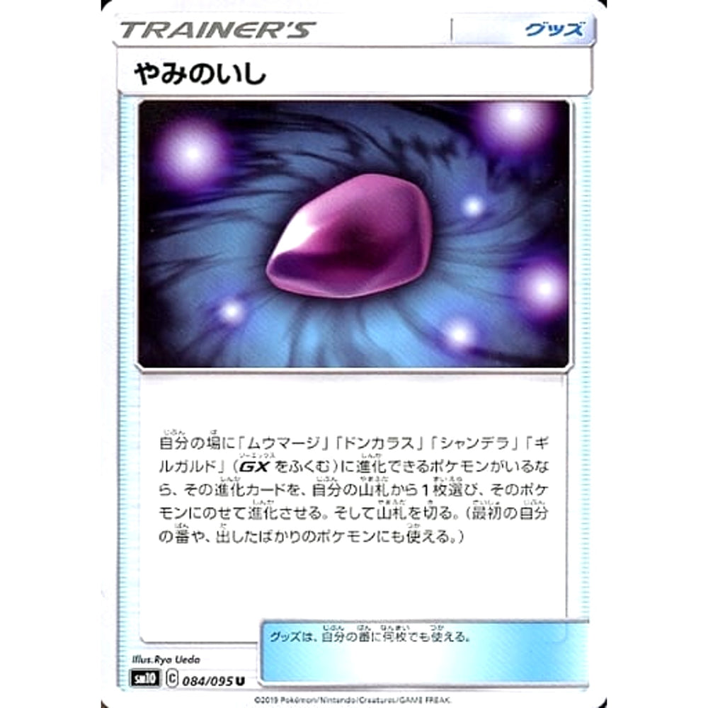 やみのいし 084/095 [U] SM10 グッズ ポケモンカードゲーム サン&ムーン 拡張パック ダブルブレイズ