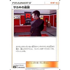 サカキの追放 085/095 [U] SM10 サポート ポケモンカードゲーム サン&ムーン 拡張パック ダブルブレイズ