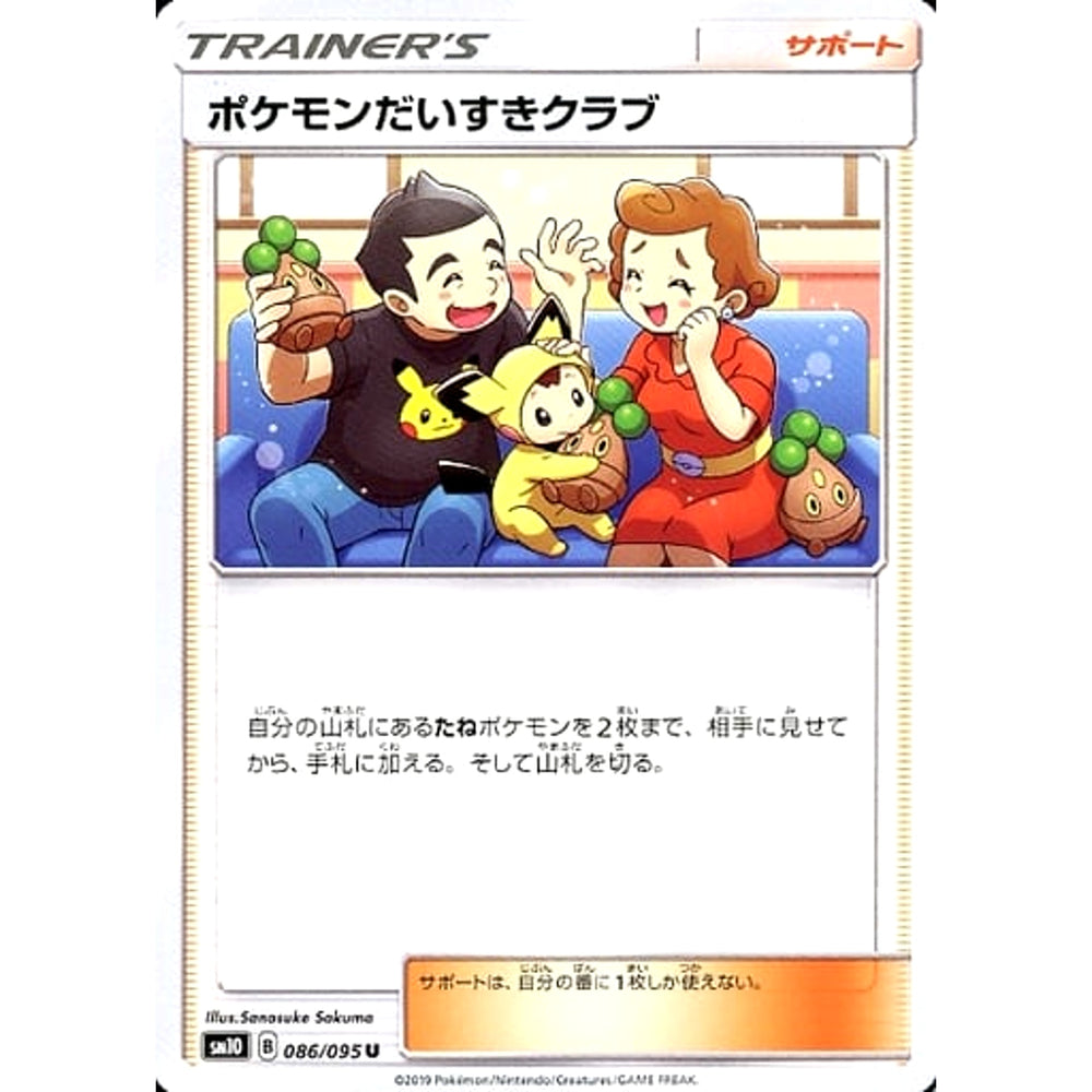 ポケモンだいすきクラブ 086/095 [U] SM10 サポート ポケモンカードゲーム サン&ムーン 拡張パック ダブルブレイズ