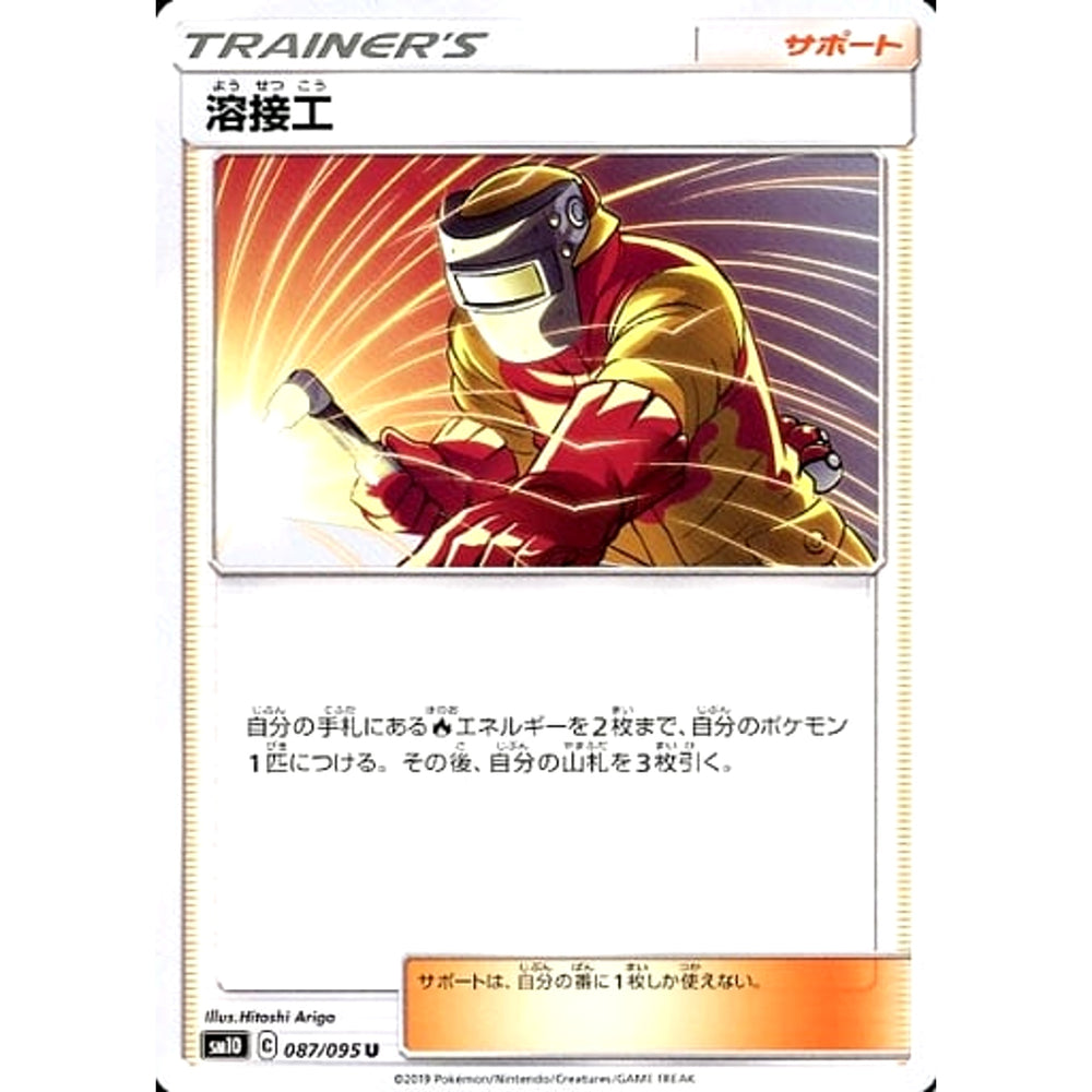 溶接工 087/095 [U] SM10 サポート ポケモンカードゲーム サン&ムーン 拡張パック ダブルブレイズ