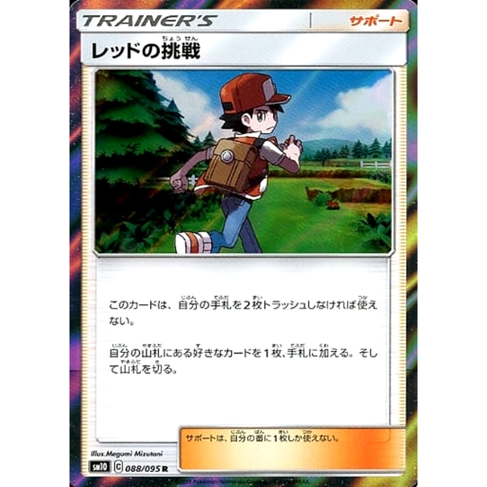 レッドの挑戦 (キラ仕様) 088/095 [R] SM10 サポート ポケモンカードゲーム サン&ムーン 拡張パック ダブルブレイズ