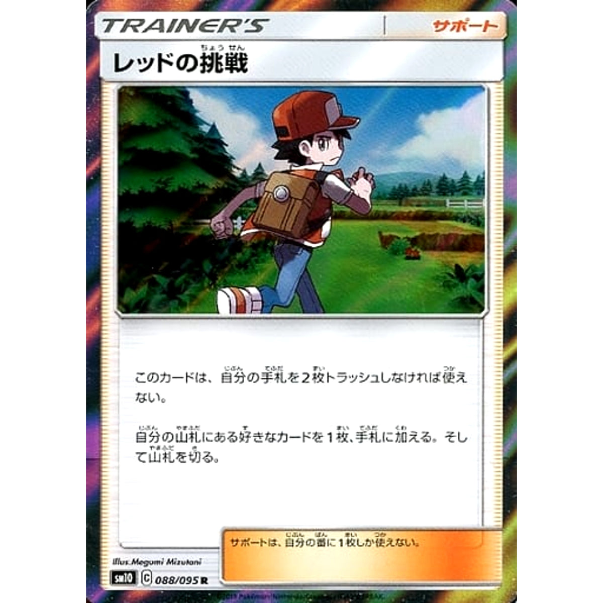 レッドの挑戦 (キラ仕様) 088/095 [R] SM10 サポート ポケモンカードゲーム サン&ムーン 拡張パック ダブルブレイズ