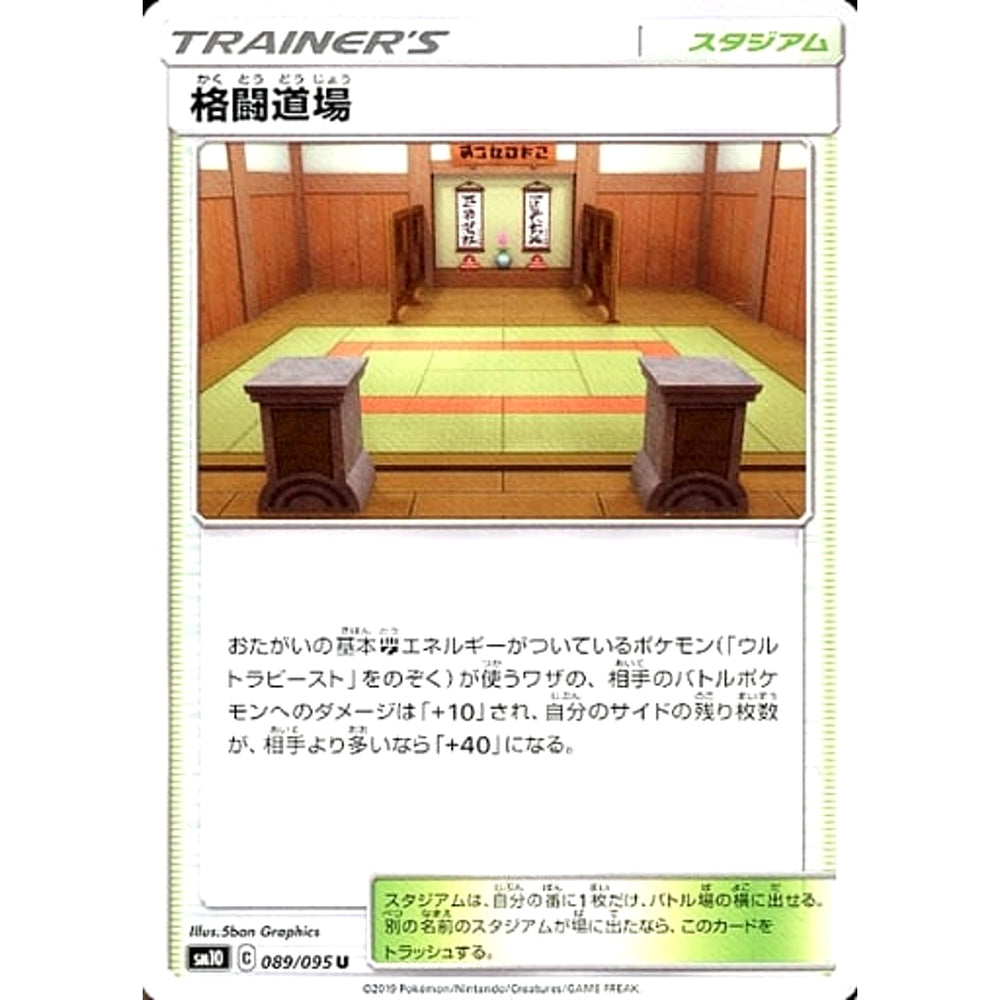 格闘道場 089/095 [U] SM10 スタジアム ポケモンカードゲーム サン&ムーン 拡張パック ダブルブレイズ