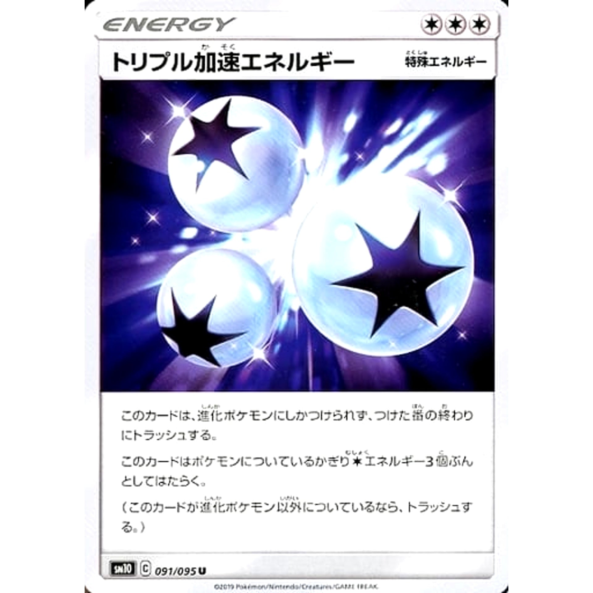 トリプル加速エネルギー 091/095 [U] SM10 無 ポケモンカードゲーム サン&ムーン 拡張パック ダブルブレイズ