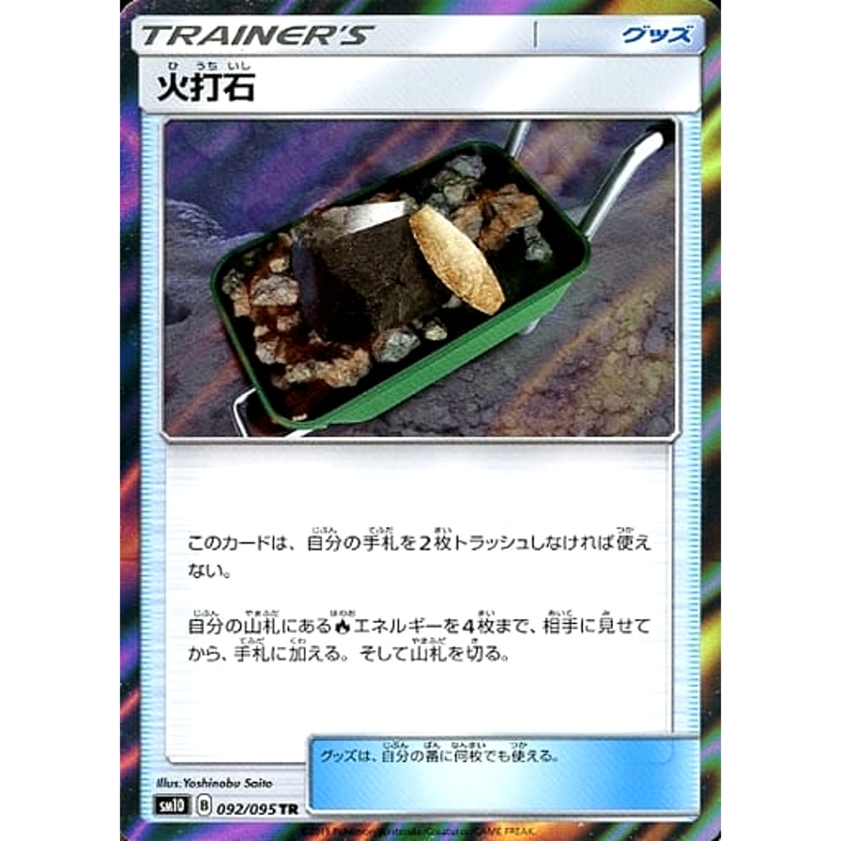 火打石 (キラ仕様) 092/095 [TR] SM10 グッズ ポケモンカードゲーム サン&ムーン 拡張パック ダブルブレイズ