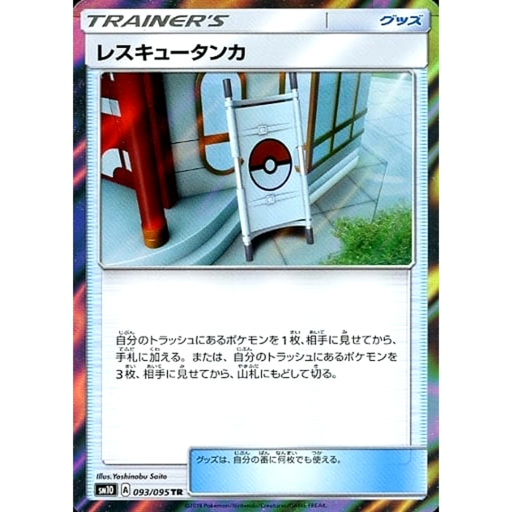 レスキュータンカ (キラ仕様) 093/095 [TR] SM10 グッズ ポケモンカードゲーム サン&ムーン 拡張パック ダブルブレイズ