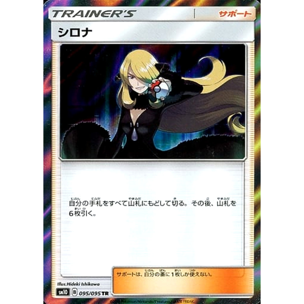 シロナ (キラ仕様) 095/095 [TR] SM10 グッズ ポケモンカードゲーム サン&ムーン 拡張パック ダブルブレイズ