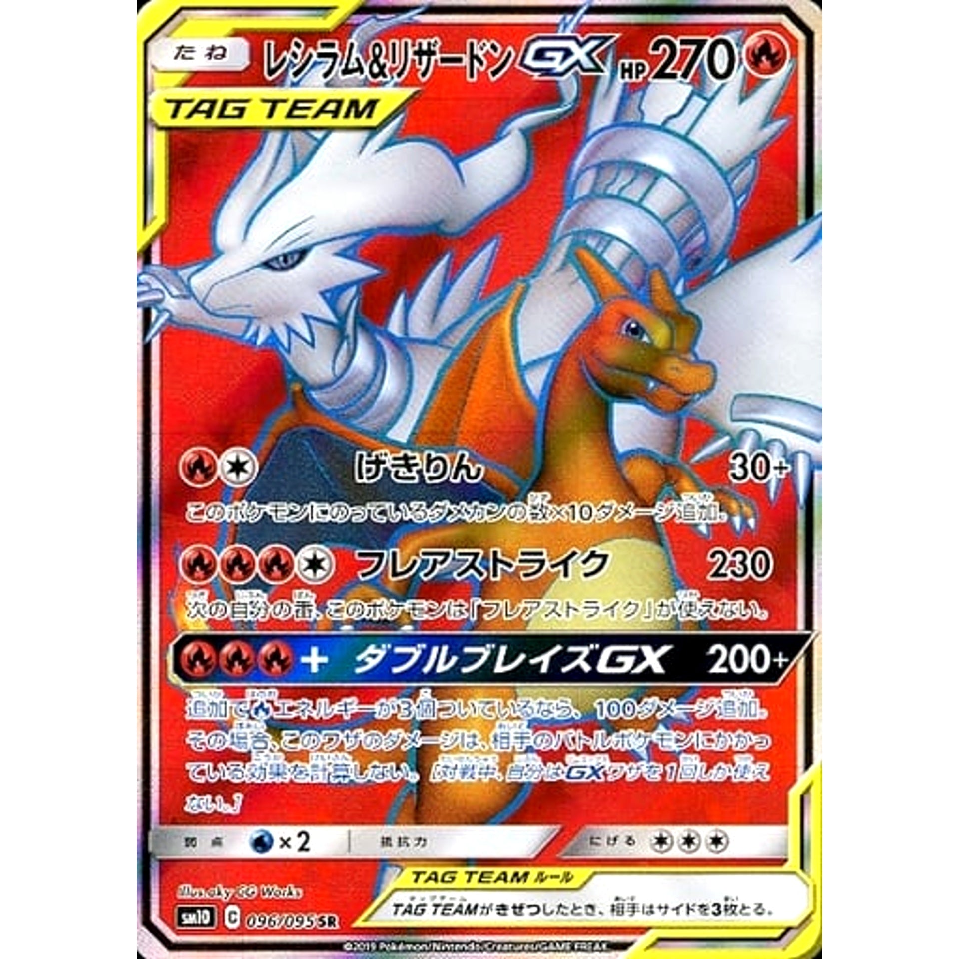 レシラム&リザードンGX (キラ仕様) 096/095 [SR] SM10 炎 ポケモンカードゲーム サン&ムーン 拡張パック ダブルブレイズ