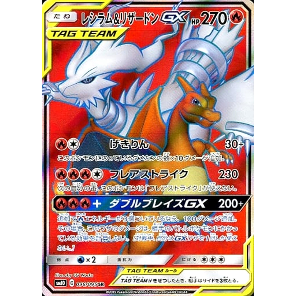 レシラム&リザードンGX (キラ仕様) 096/095 [SR] SM10 炎 ポケモンカードゲーム サン&ムーン 拡張パック ダブルブレイズ