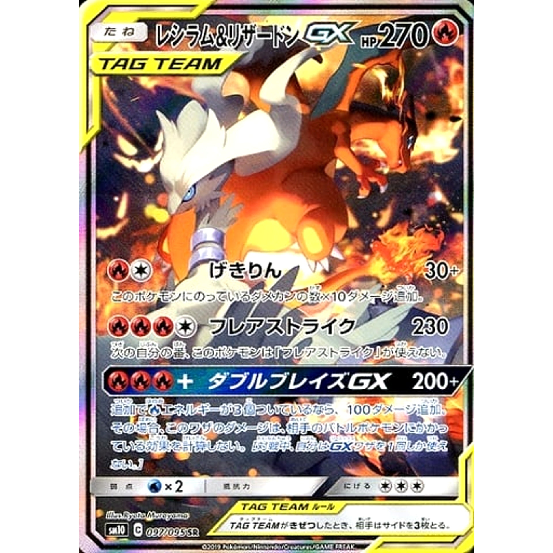 レシラム&リザードンGX (キラ仕様) 097/095 [SR] SM10 炎 ポケモンカードゲーム サン&ムーン 拡張パック ダブルブレイズ