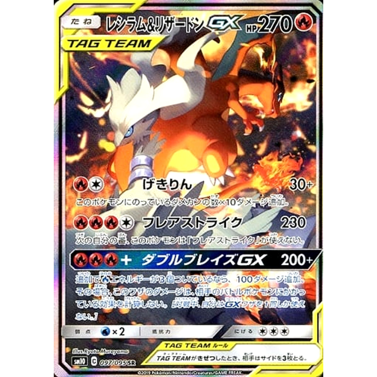 レシラム&リザードンGX (キラ仕様) 097/095 [SR] SM10 炎 ポケモンカードゲーム サン&ムーン 拡張パック ダブルブレイズ