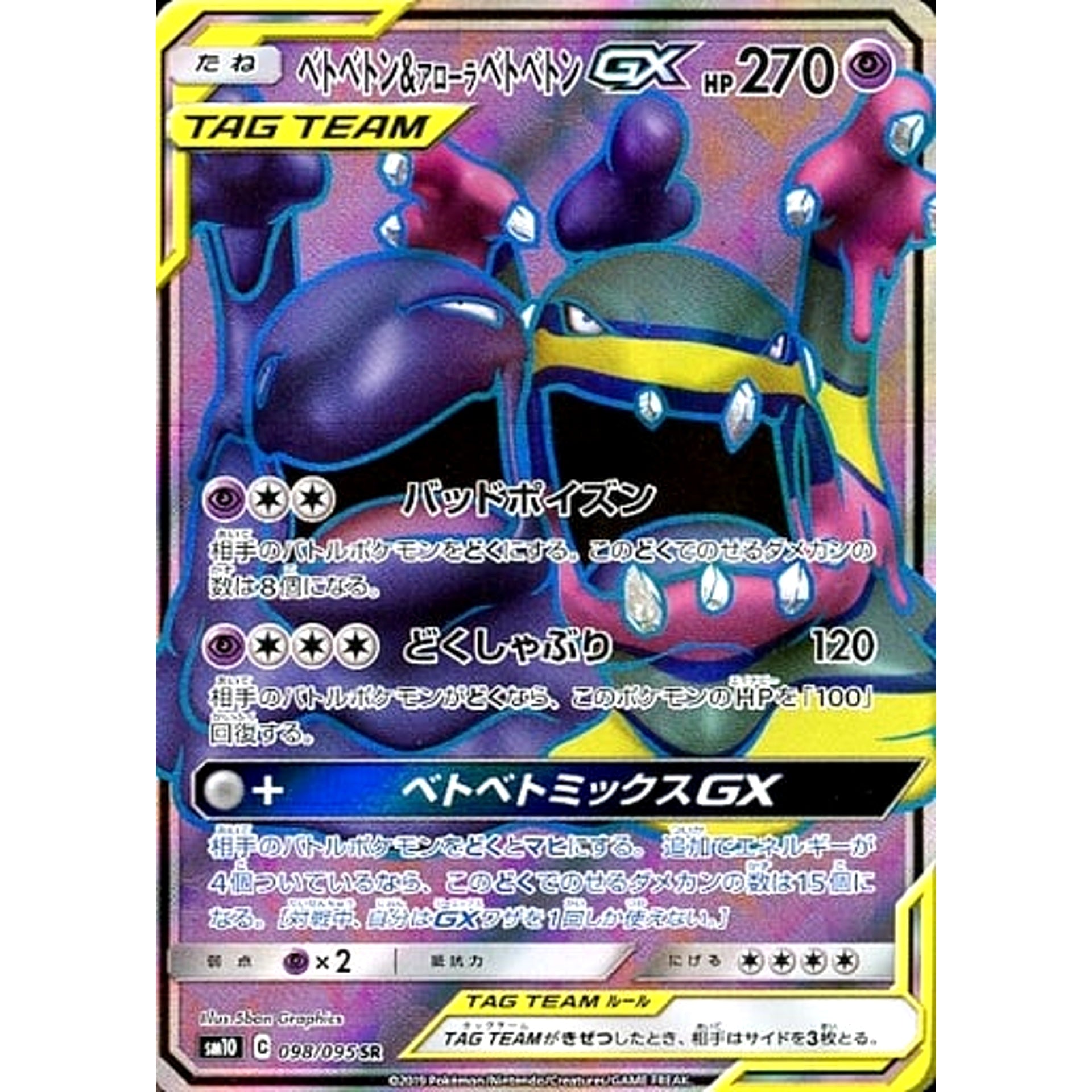 ベトベトン&アローラベトベトンGX (キラ仕様) 098/095 [SR] SM10 超 ポケモンカードゲーム サン&ムーン 拡張パック ダブルブレイズ