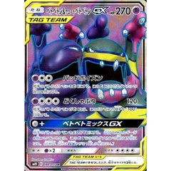 ベトベトン&アローラベトベトンGX (キラ仕様) 098/095 [SR] SM10 超 ポケモンカードゲーム サン&ムーン 拡張パック ダブルブレイズ