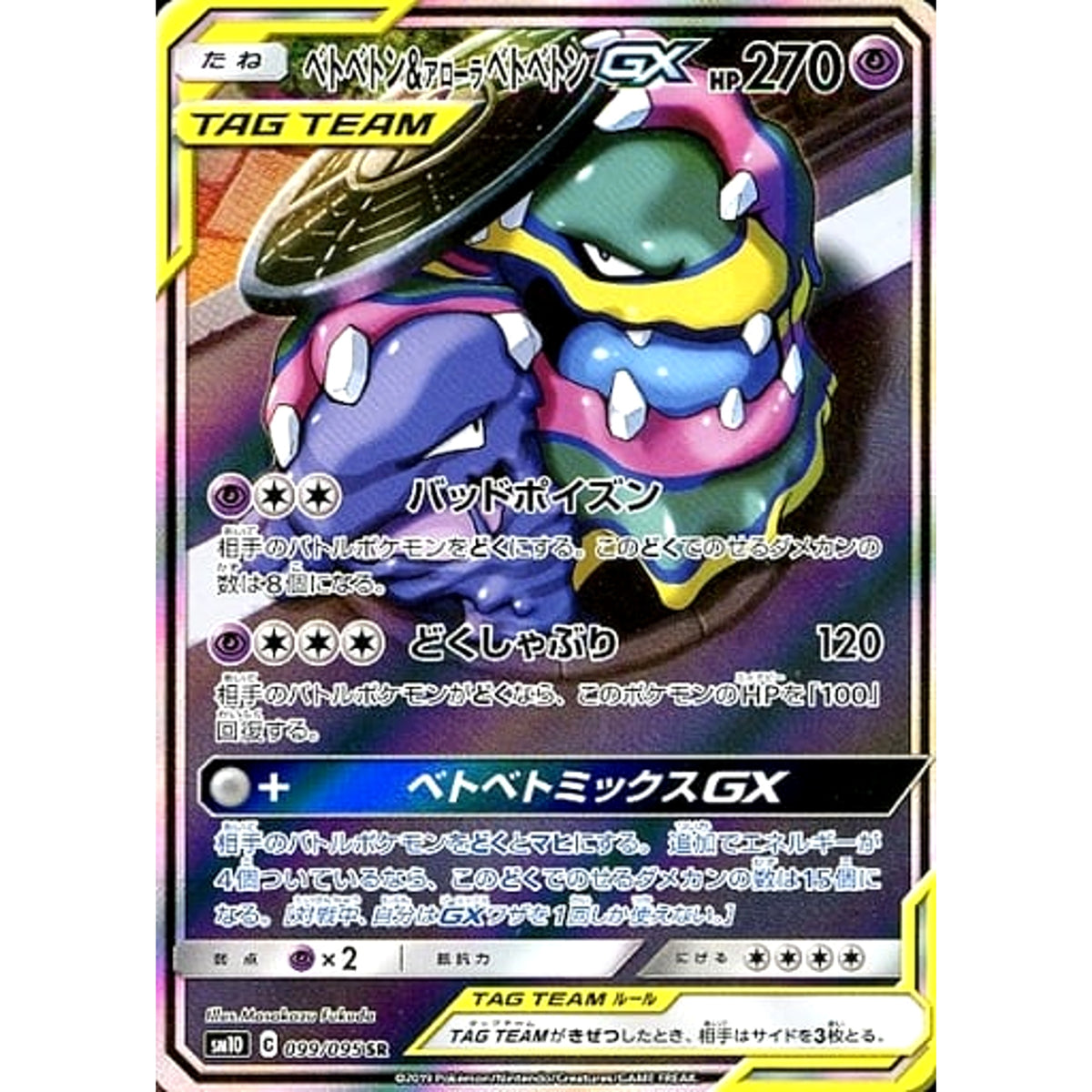 ベトベトン&アローラベトベトンGX (キラ仕様) 099/095 [SR] SM10 超 ポケモンカードゲーム サン&ムーン 拡張パック ダブルブレイズ