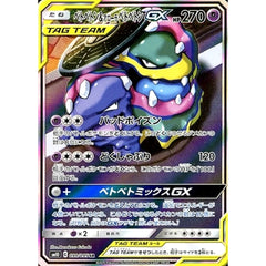 ベトベトン&アローラベトベトンGX (キラ仕様) 099/095 [SR] SM10 超 ポケモンカードゲーム サン&ムーン 拡張パック ダブルブレイズ