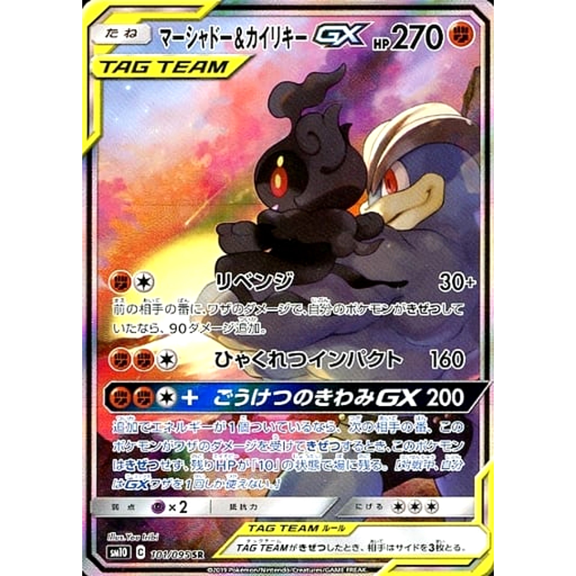 マーシャドー&カイリキーGX (キラ仕様) 101/095 [SR] SM10 闘 ポケモンカードゲーム サン&ムーン 拡張パック ダブルブレイズ