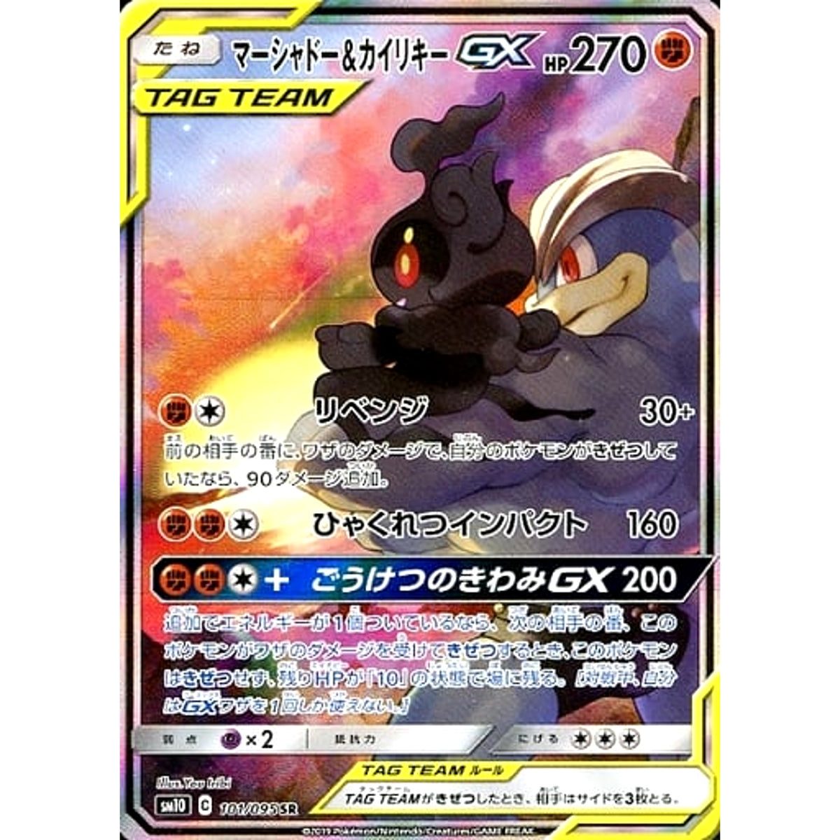 マーシャドー&カイリキーGX (キラ仕様) 101/095 [SR] SM10 闘 ポケモンカードゲーム サン&ムーン 拡張パック ダブルブレイズ