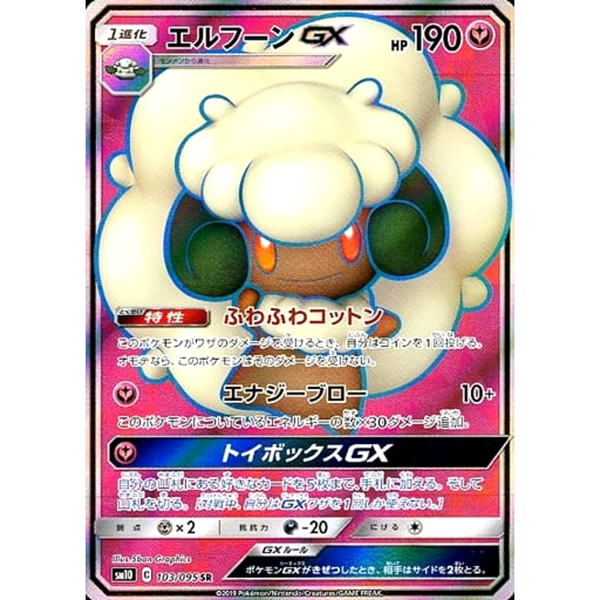 エルフーンGX (キラ仕様) 103/095 [SR] SM10 フェアリー ポケモンカードゲーム サン&ムーン 拡張パック ダブルブレイズ