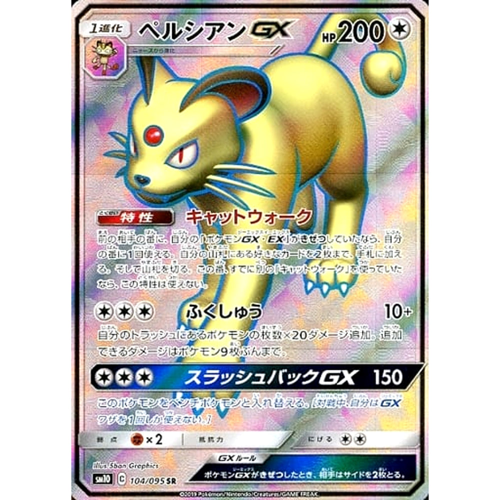 ペルシアンGX (キラ仕様) 104/095 [SR] SM10 無 ポケモンカードゲーム サン&ムーン 拡張パック ダブルブレイズ