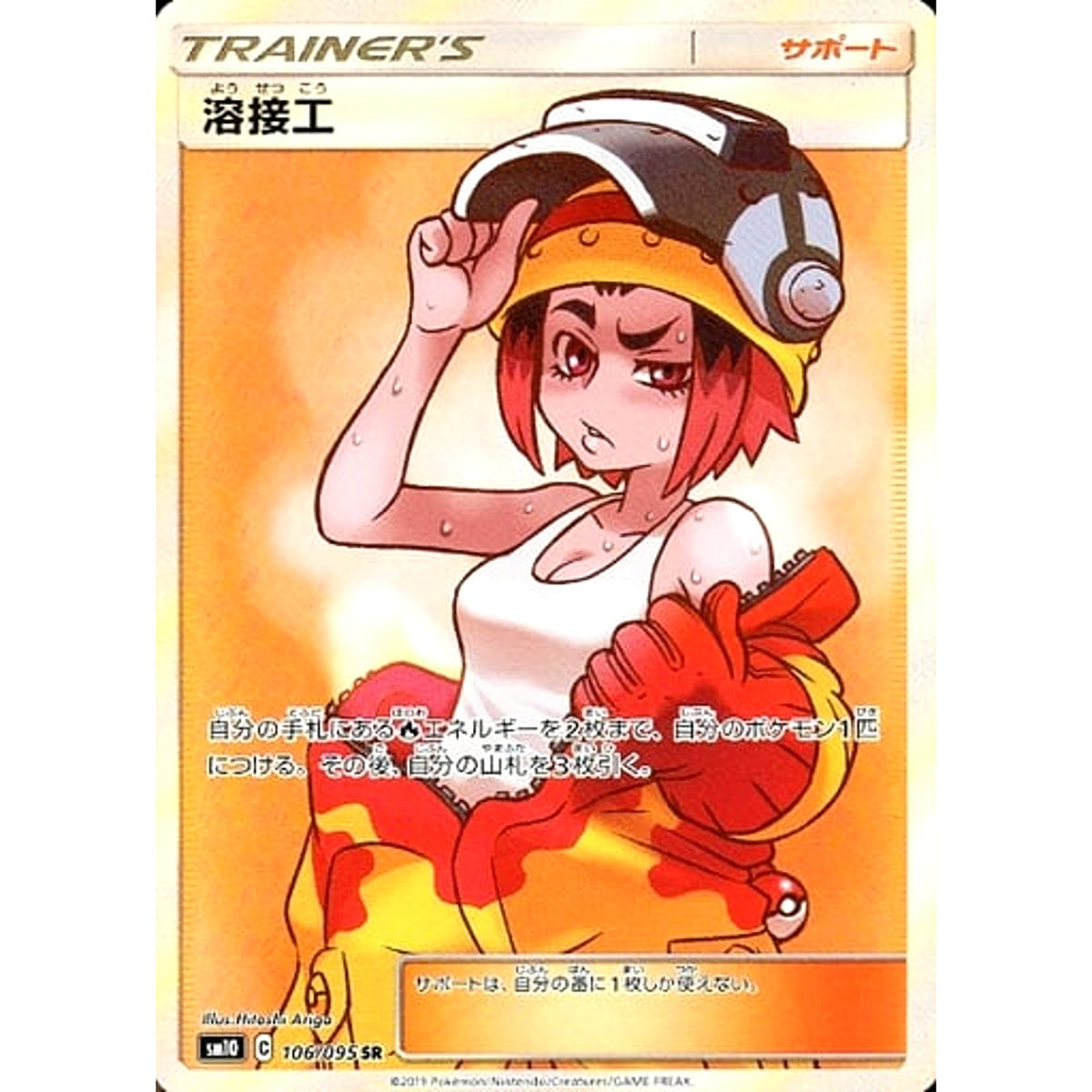 溶接工 (キラ仕様) 106/095 [SR] SM10 サポート ポケモンカードゲーム サン&ムーン 拡張パック ダブルブレイズ