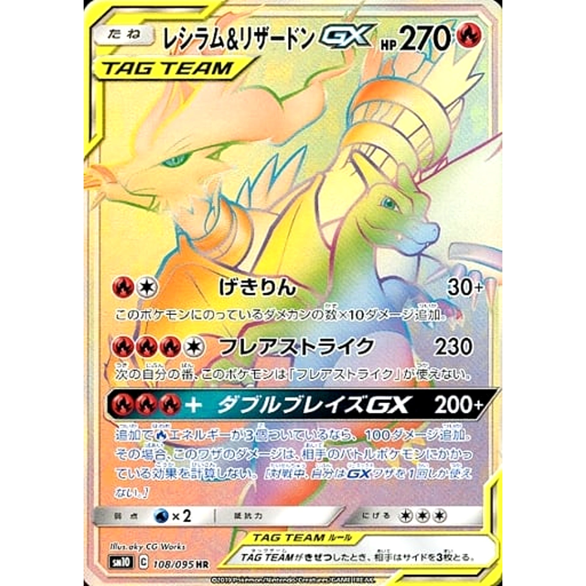 レシラム&リザードンGX (キラ仕様) 108/095 [HR] SM10 炎 ポケモンカードゲーム サン&ムーン 拡張パック ダブルブレイズ
