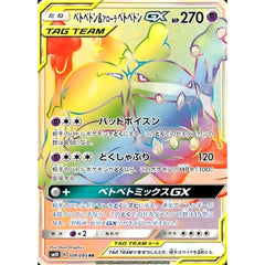 ベトベトン&アローラベトベトンGX (キラ仕様) 109/095 [HR] SM10 超 ポケモンカードゲーム サン&ムーン 拡張パック ダブルブレイズ
