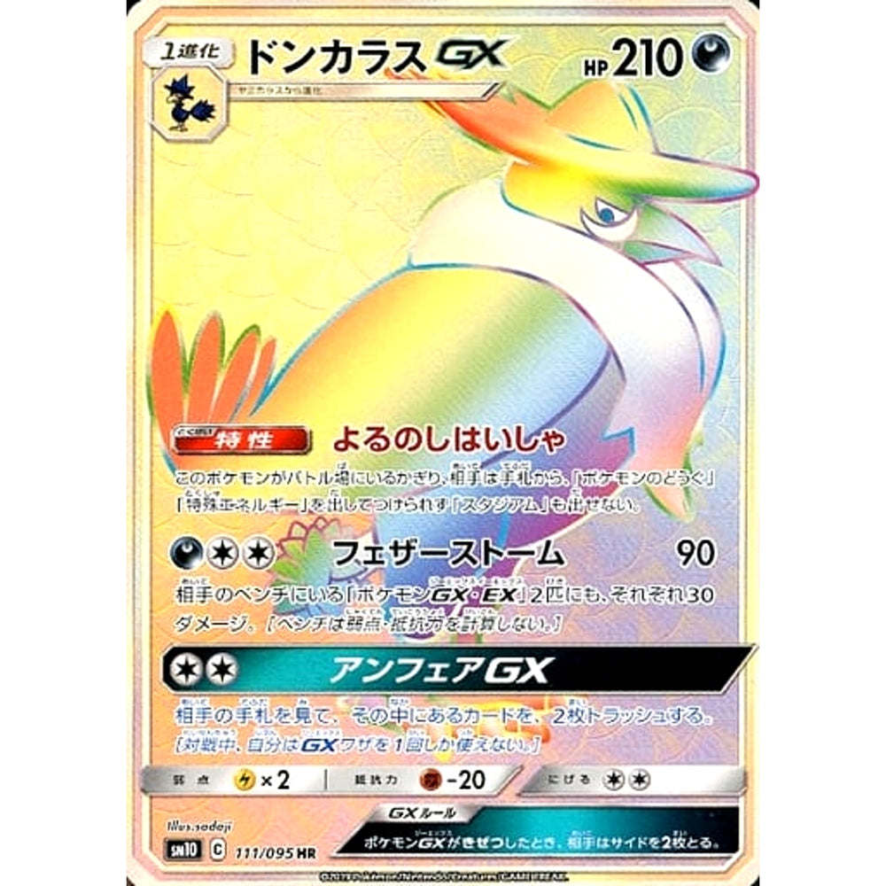 ドンカラスGX (キラ仕様) 111/095 [HR] SM10 悪 ポケモンカードゲーム サン&ムーン 拡張パック ダブルブレイズ