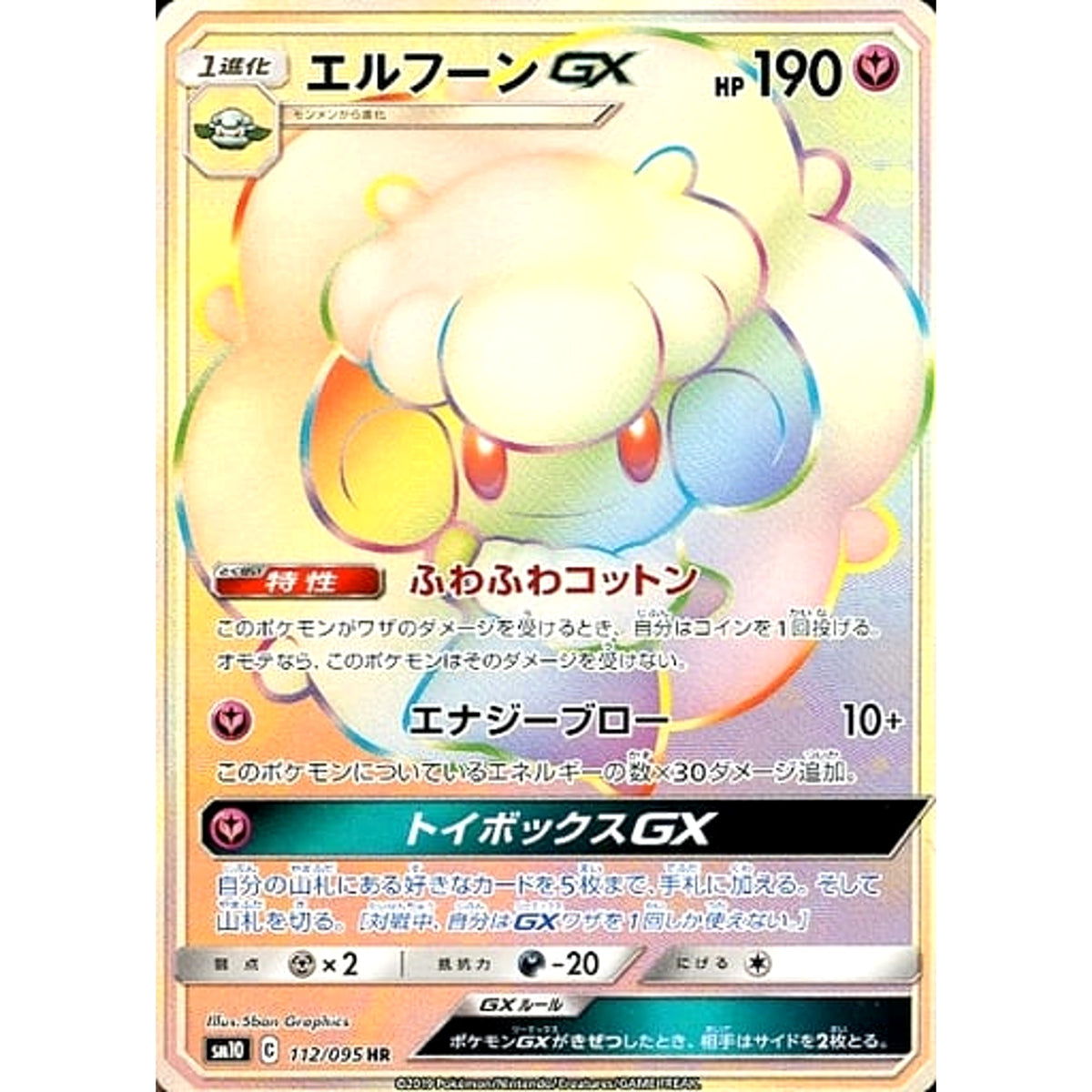 エルフーンGX (キラ仕様) 112/095 [HR] SM10 フェアリー ポケモンカードゲーム サン&ムーン 拡張パック ダブルブレイズ