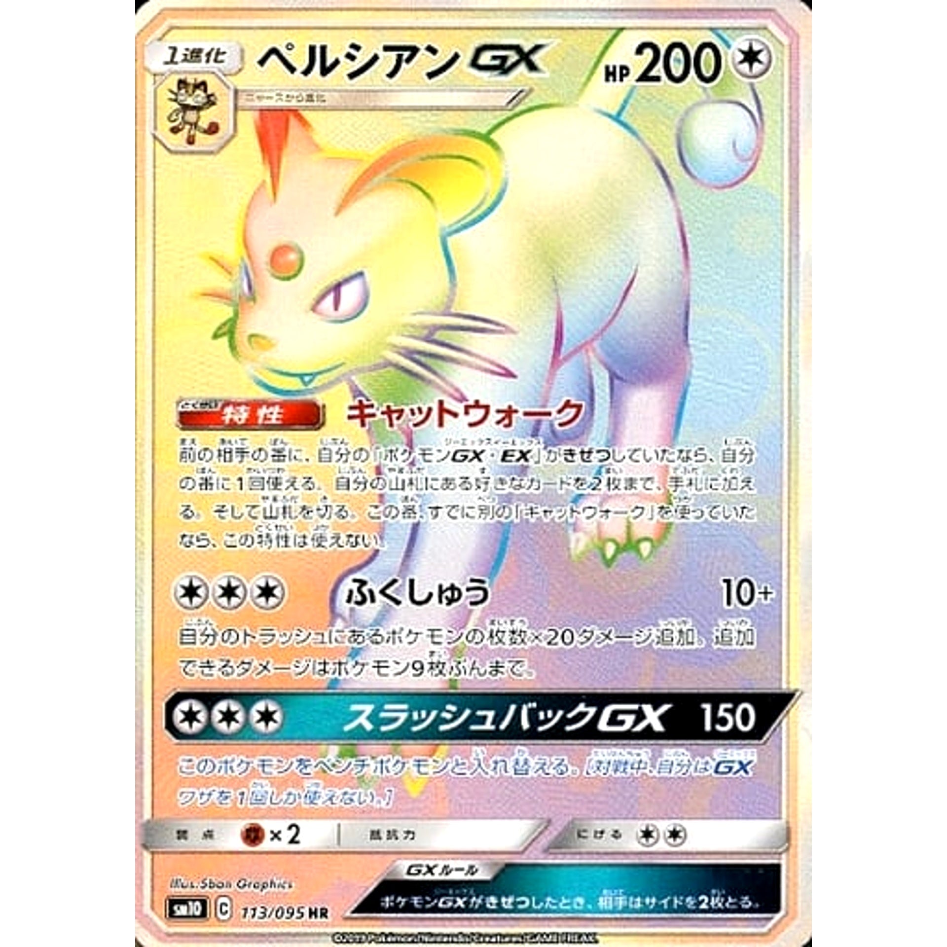 ペルシアンGX (キラ仕様) 113/095 [HR] SM10 無 ポケモンカードゲーム サン&ムーン 拡張パック ダブルブレイズ