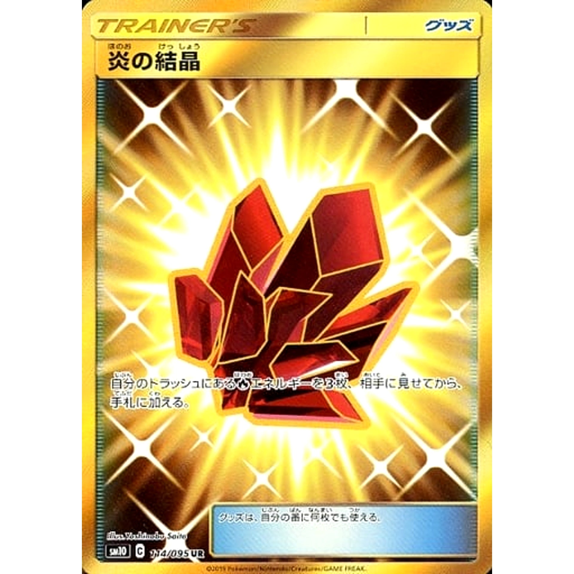炎の結晶 (キラ仕様) 114/095 [UR] SM10 グッズ ポケモンカードゲーム サン&ムーン 拡張パック ダブルブレイズ