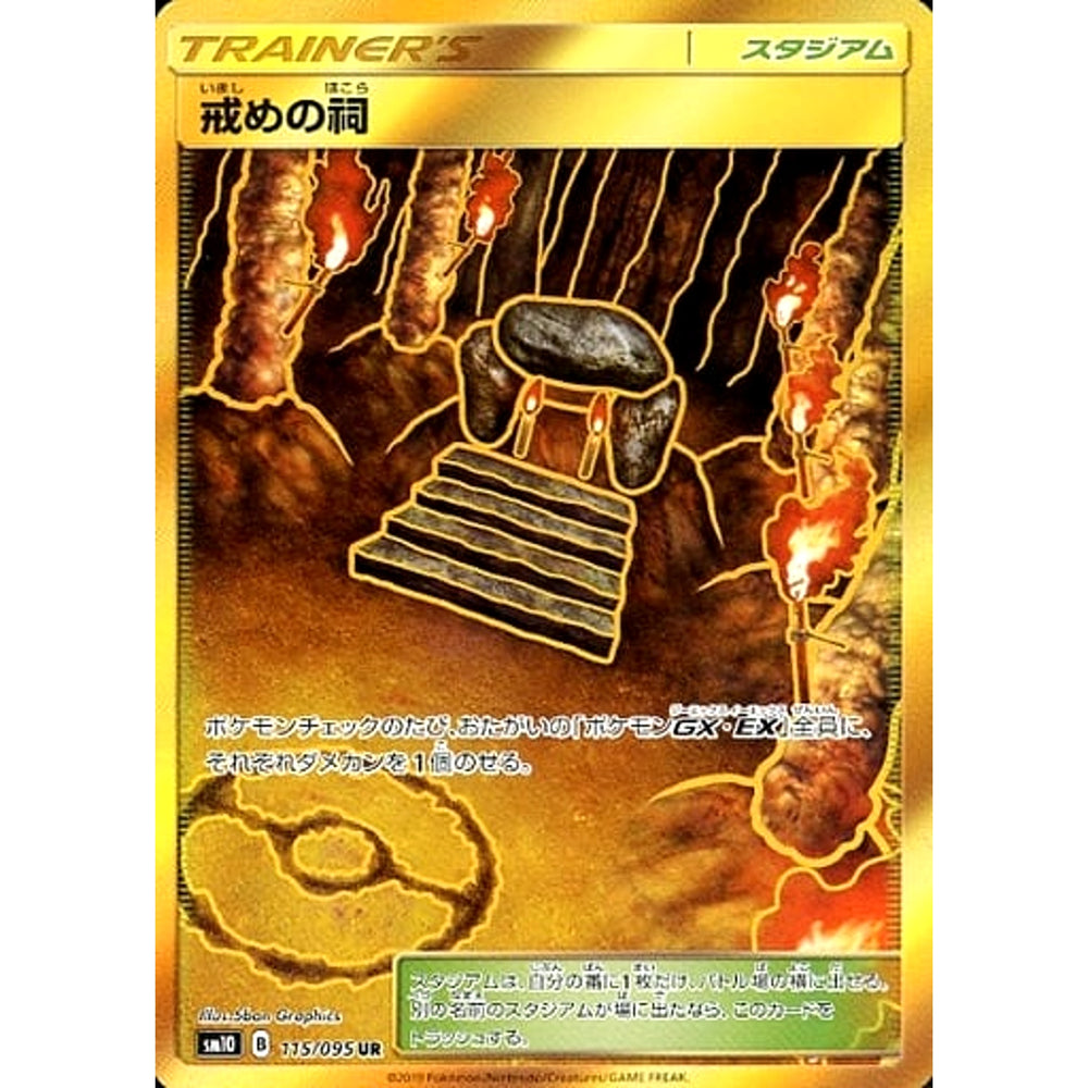 戒めの祠 (キラ仕様) 115/095 [UR] SM10 スタジアム ポケモンカードゲーム サン&ムーン 拡張パック ダブルブレイズ