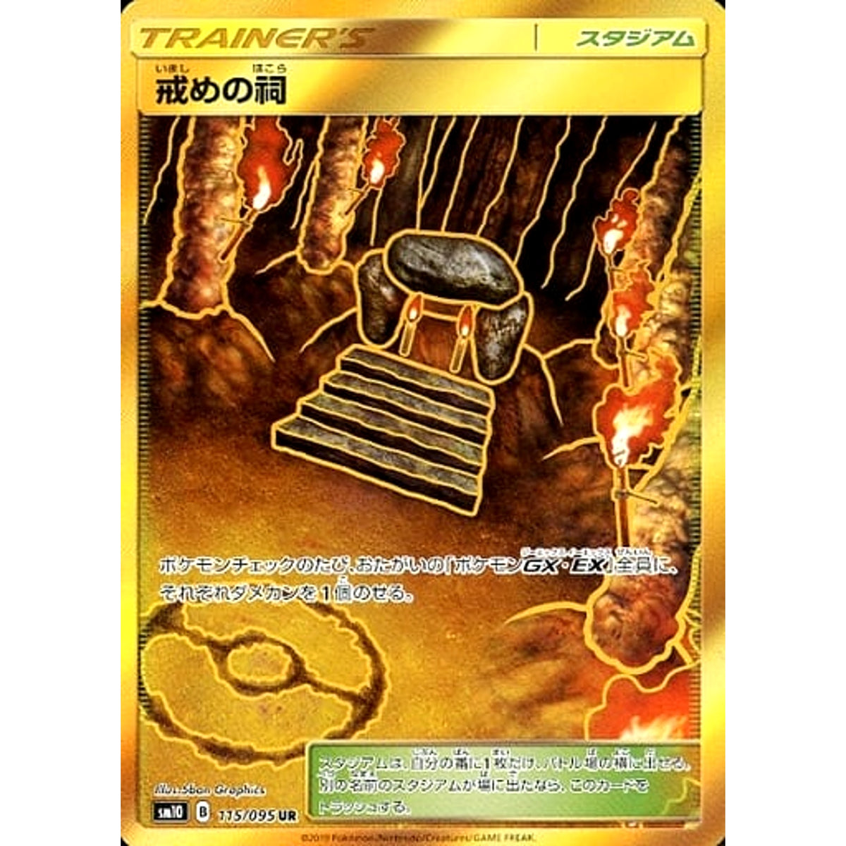 戒めの祠 (キラ仕様) 115/095 [UR] SM10 スタジアム ポケモンカードゲーム サン&ムーン 拡張パック ダブルブレイズ